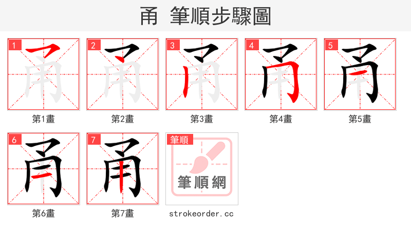 甬 的笔顺分步演示（一笔一画写字）