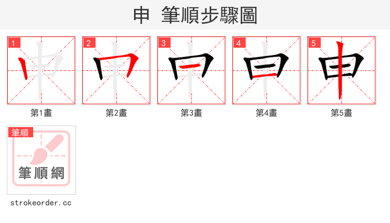 申 的笔顺分步演示（一笔一画写字）