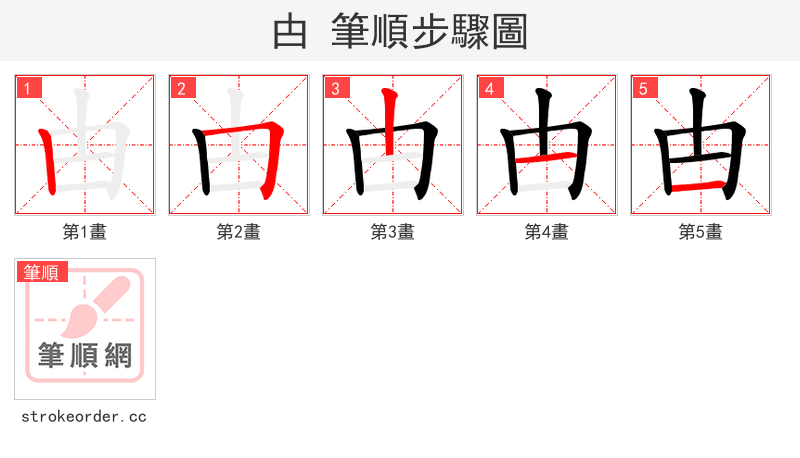甴 的笔顺分步演示（一笔一画写字）