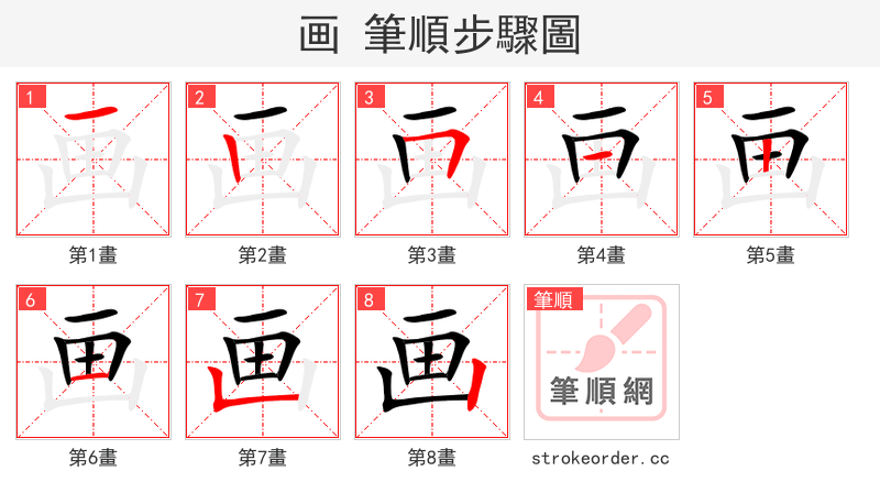 画 的笔顺分步演示（一笔一画写字）