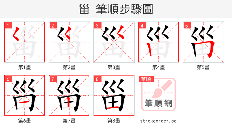 甾 的笔顺分步演示（一笔一画写字）