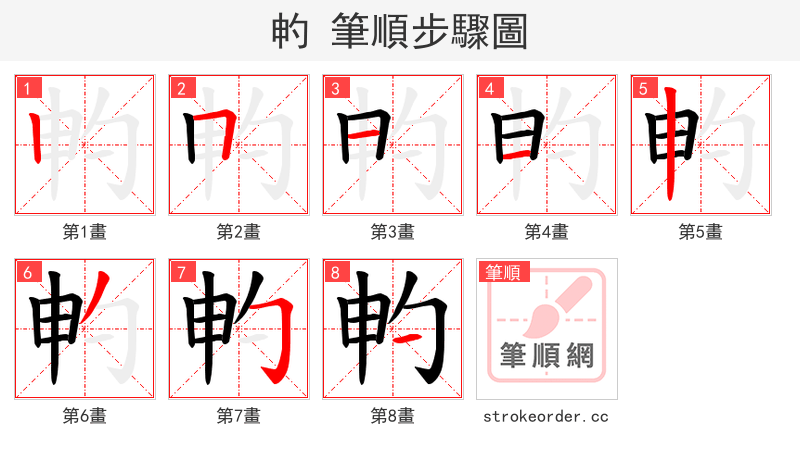 畃 的笔顺分步演示（一笔一画写字）