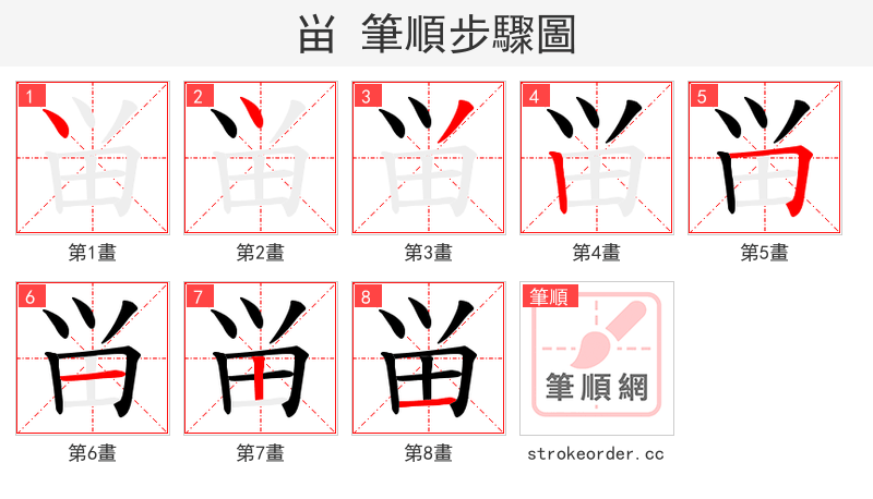 畄 的笔顺分步演示（一笔一画写字）