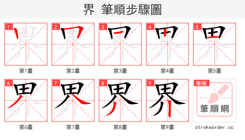 界 的笔顺分步演示（一笔一画写字）