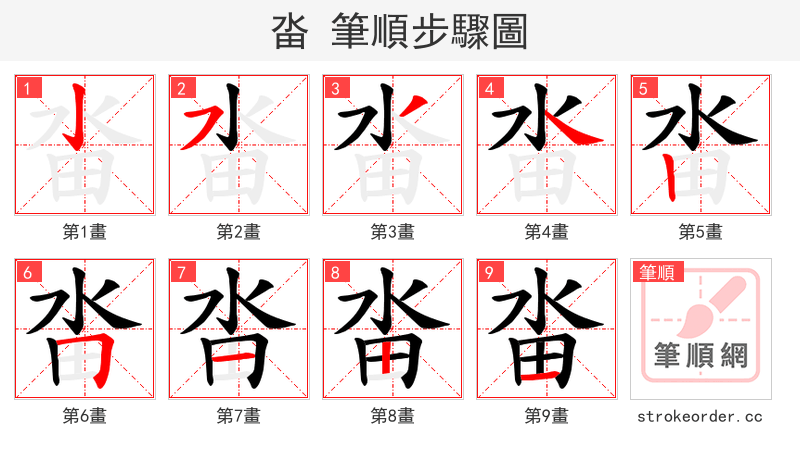 畓 的笔顺分步演示（一笔一画写字）