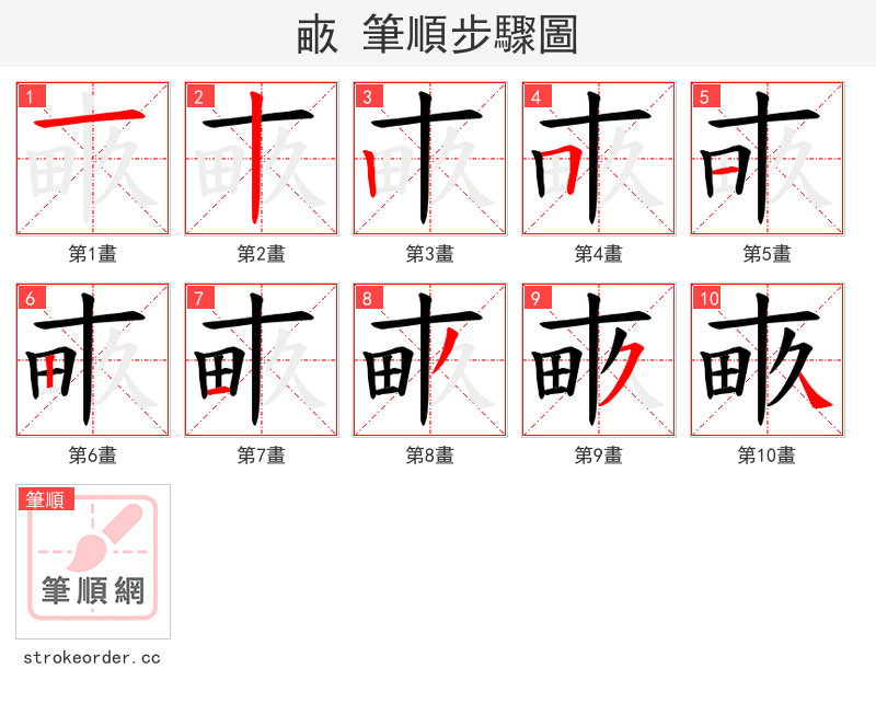 畞 的笔顺分步演示（一笔一画写字）