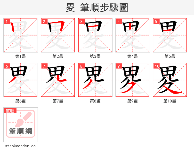 畟 的笔顺分步演示（一笔一画写字）