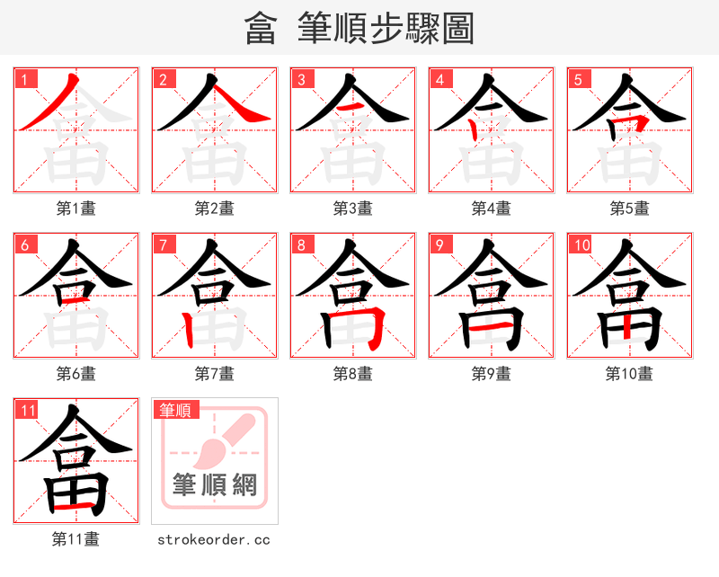 畣 的笔顺分步演示（一笔一画写字）