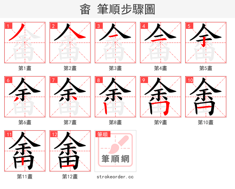 畬 的笔顺分步演示（一笔一画写字）