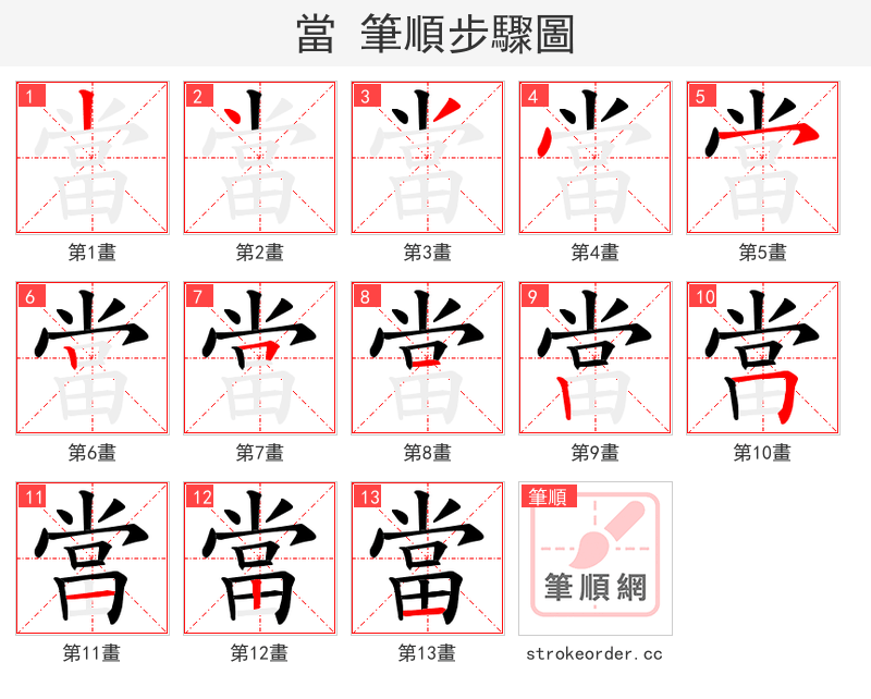 當 的笔顺分步演示（一笔一画写字）