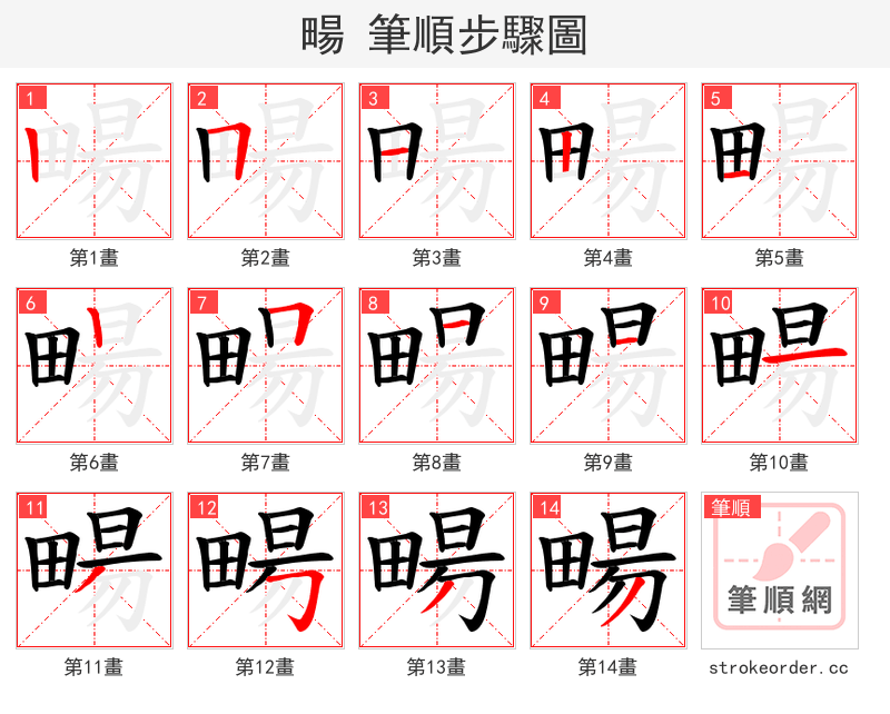 畼 的笔顺分步演示（一笔一画写字）