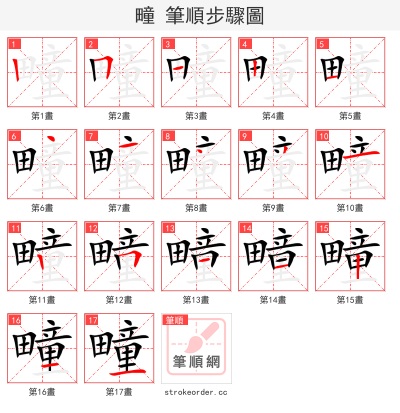 疃 的笔顺分步演示（一笔一画写字）
