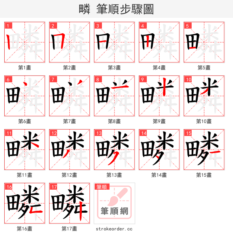 疄 的笔顺分步演示（一笔一画写字）