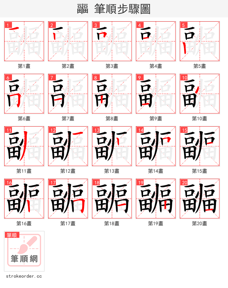 疈 的笔顺分步演示（一笔一画写字）