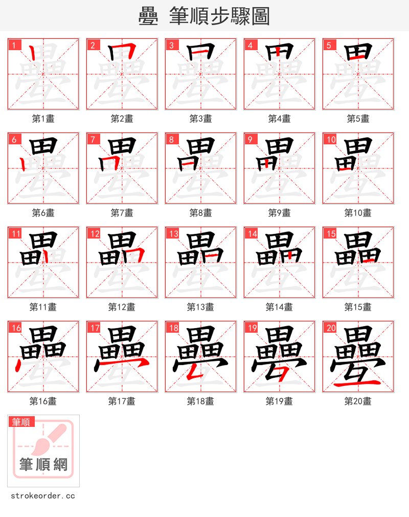 疉 的笔顺分步演示（一笔一画写字）