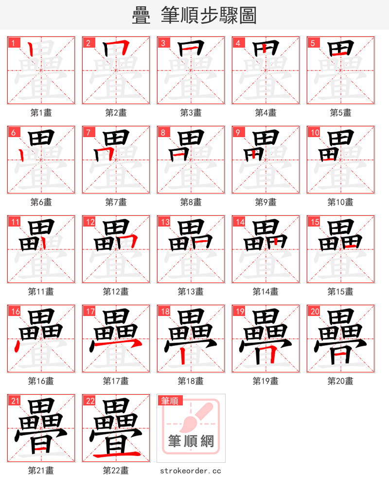 疊 的笔顺分步演示（一笔一画写字）