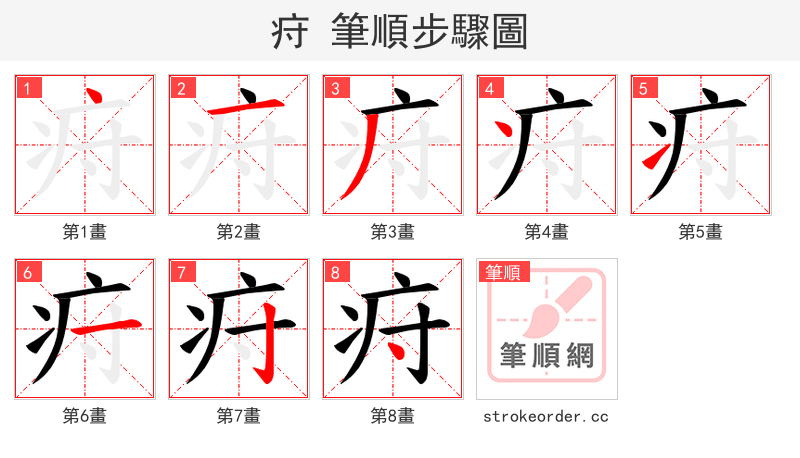 疛 的笔顺分步演示（一笔一画写字）
