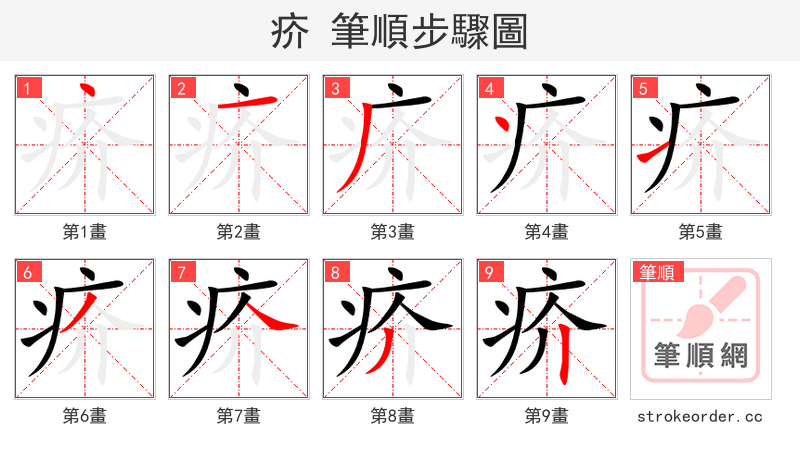 疥 的笔顺分步演示（一笔一画写字）