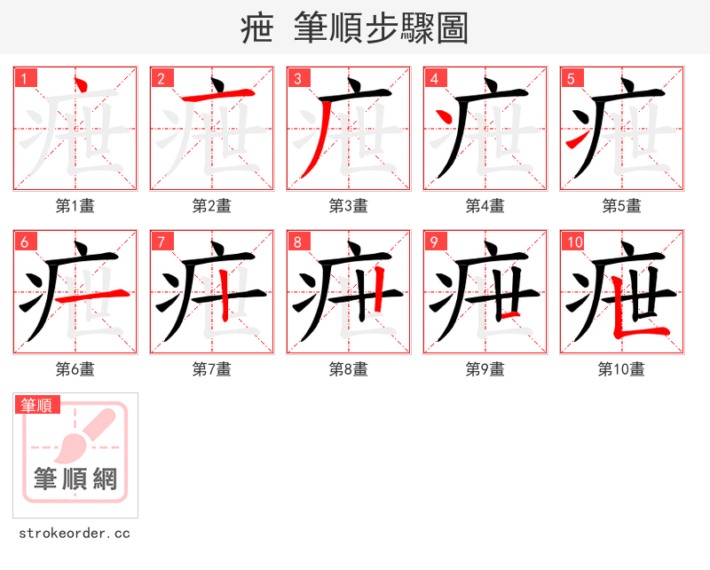 疶 的笔顺分步演示（一笔一画写字）