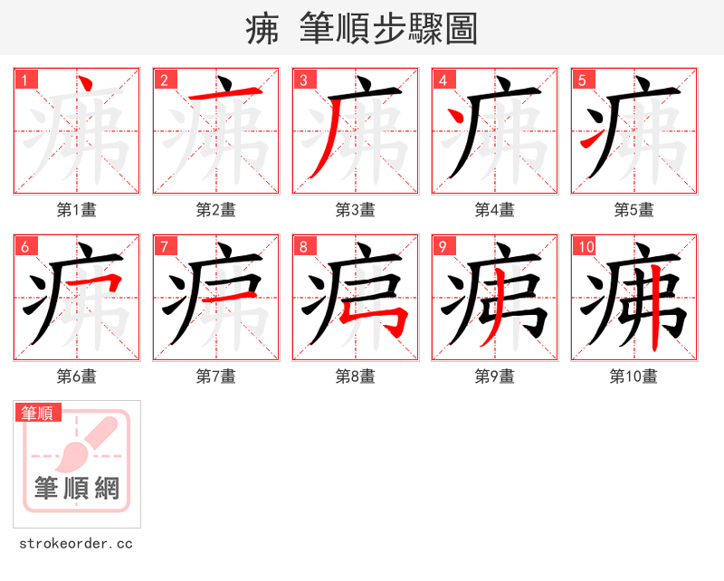 疿 的笔顺分步演示（一笔一画写字）