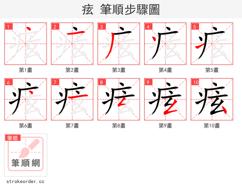 痃 的笔顺分步演示（一笔一画写字）