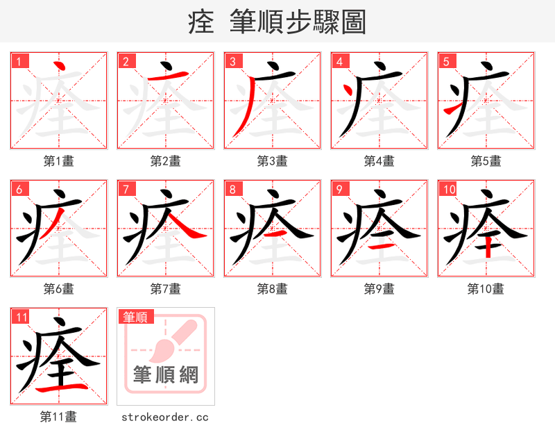 痊 的笔顺分步演示（一笔一画写字）