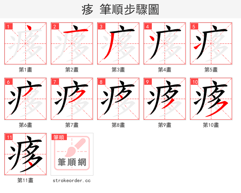 痑 的笔顺分步演示（一笔一画写字）