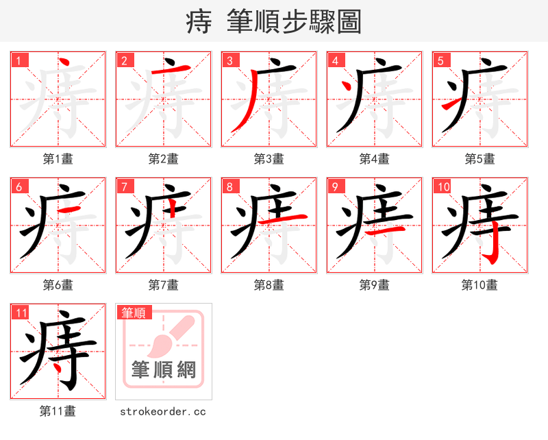 痔 的笔顺分步演示（一笔一画写字）