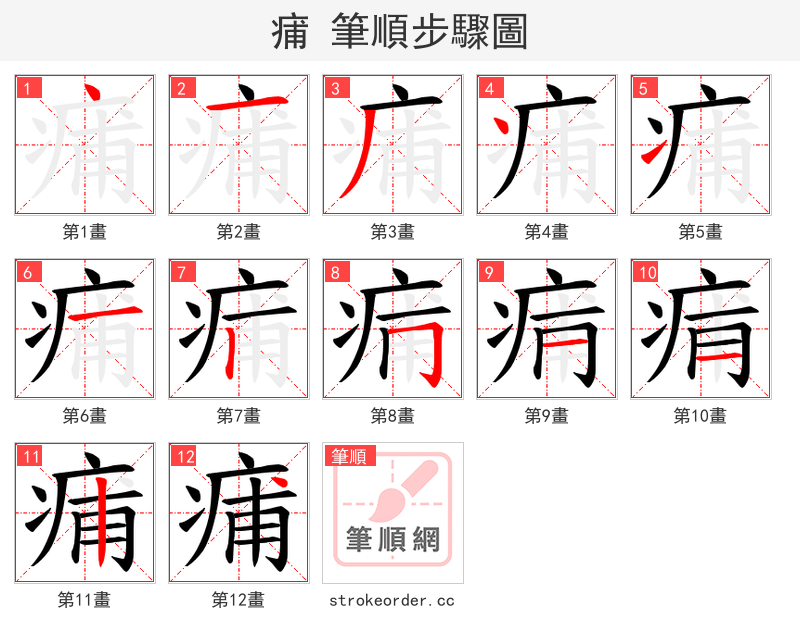 痡 的笔顺分步演示（一笔一画写字）