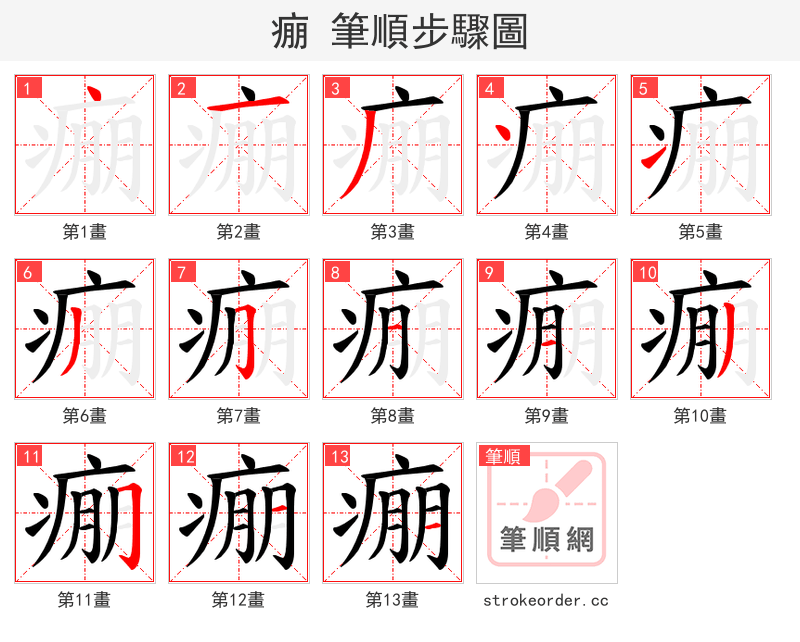 痭 的笔顺分步演示（一笔一画写字）