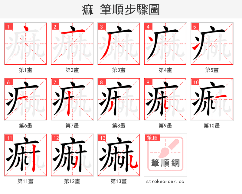 痲 的笔顺分步演示（一笔一画写字）
