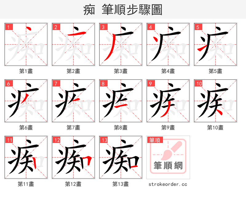 痴 的笔顺分步演示（一笔一画写字）