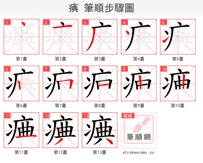 痶 的笔顺分步演示（一笔一画写字）
