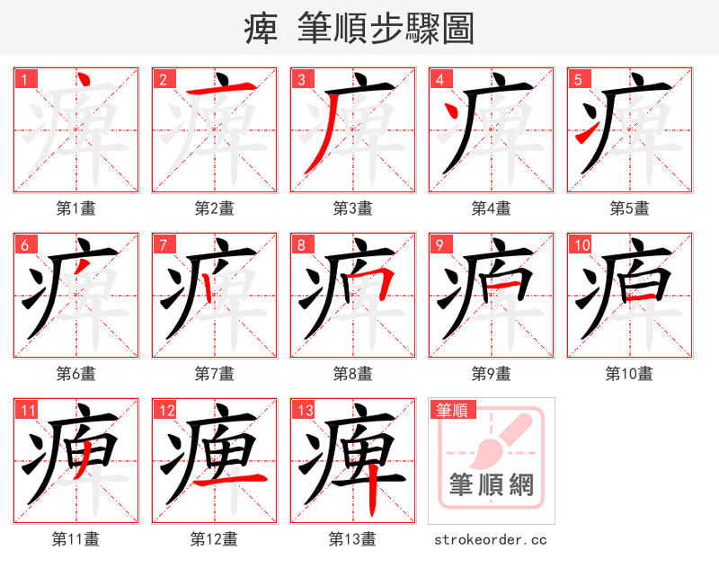 痺 的笔顺分步演示（一笔一画写字）