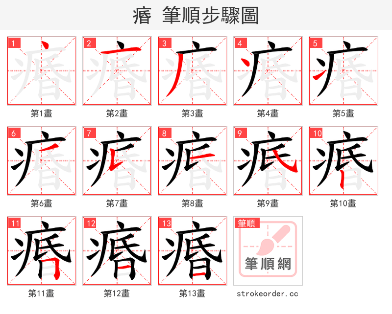 痻 的笔顺分步演示（一笔一画写字）