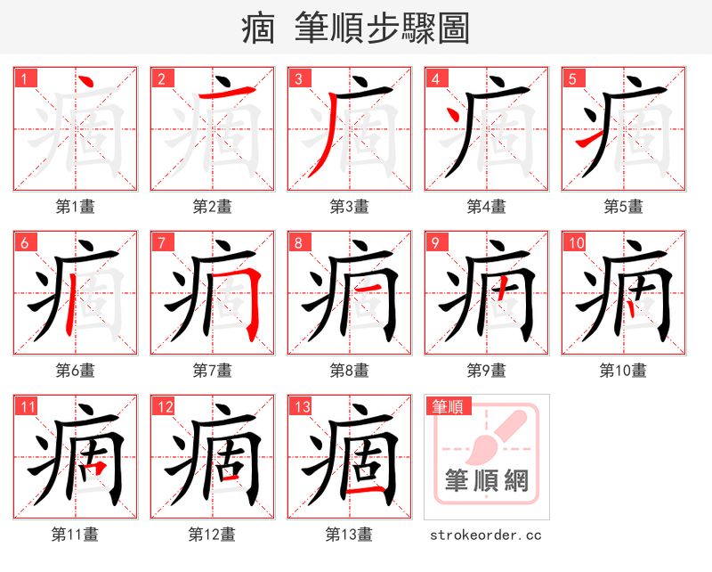 痼 的笔顺分步演示（一笔一画写字）
