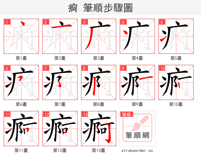 痾 的笔顺分步演示（一笔一画写字）