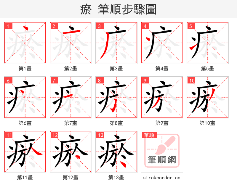 瘀 的笔顺分步演示（一笔一画写字）