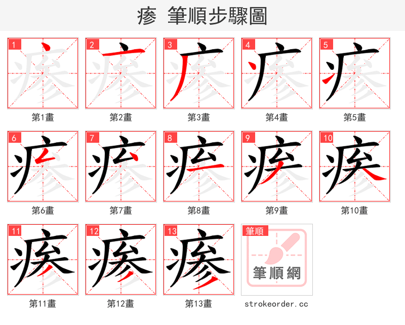 瘆 的笔顺分步演示（一笔一画写字）