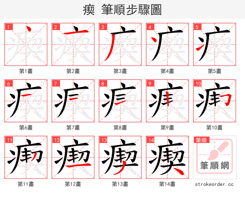 瘈 的笔顺分步演示（一笔一画写字）