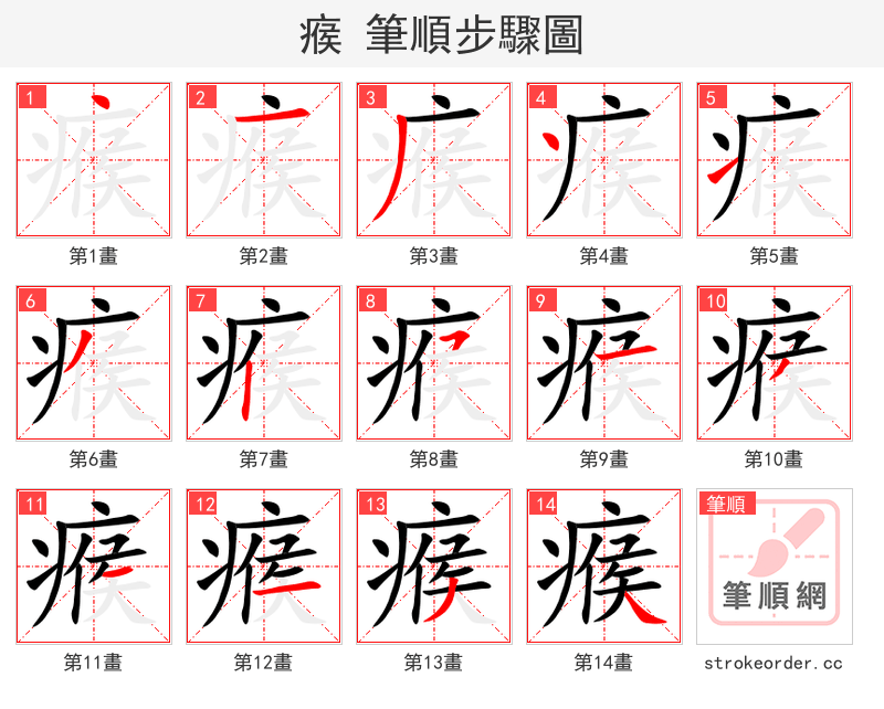 瘊 的笔顺分步演示（一笔一画写字）