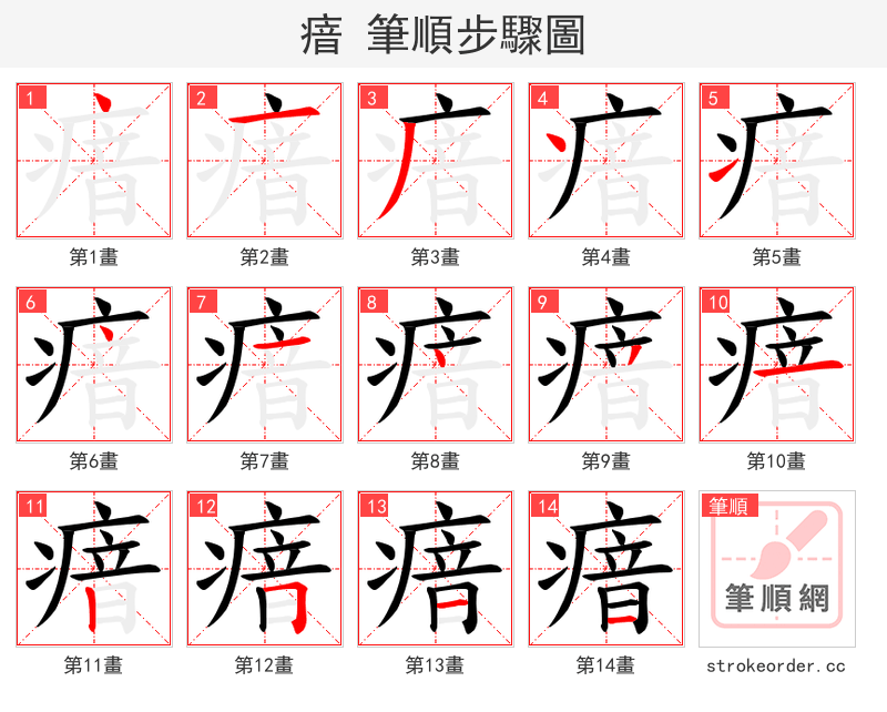 瘖 的笔顺分步演示（一笔一画写字）