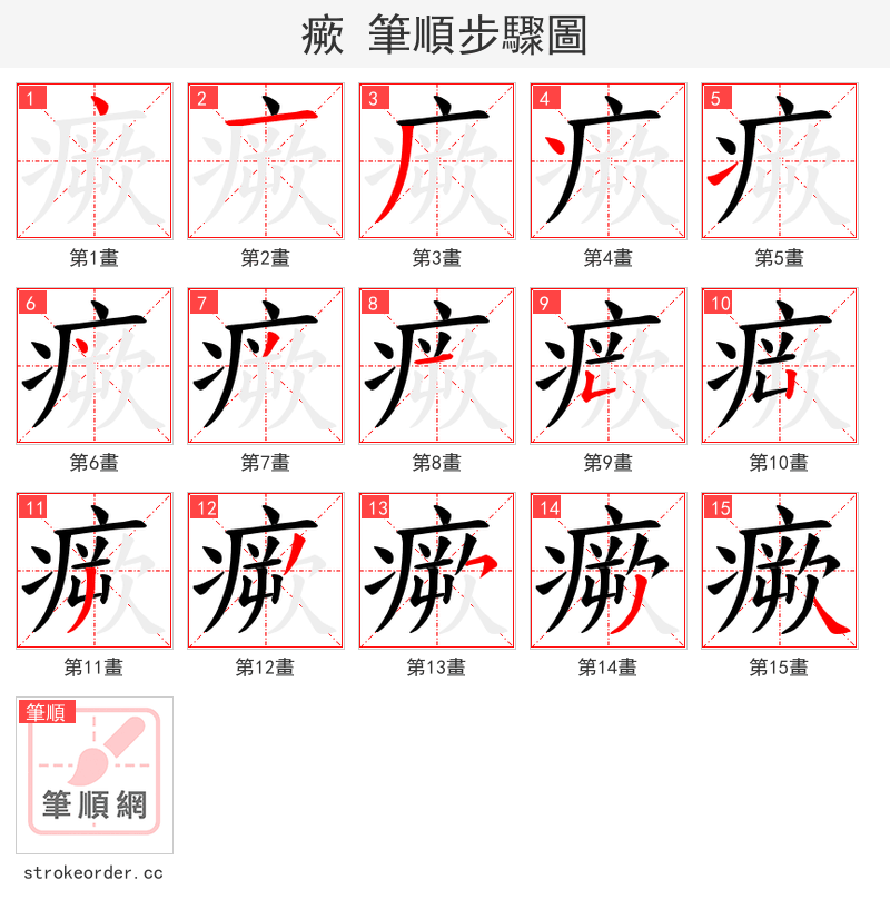瘚 的笔顺分步演示（一笔一画写字）