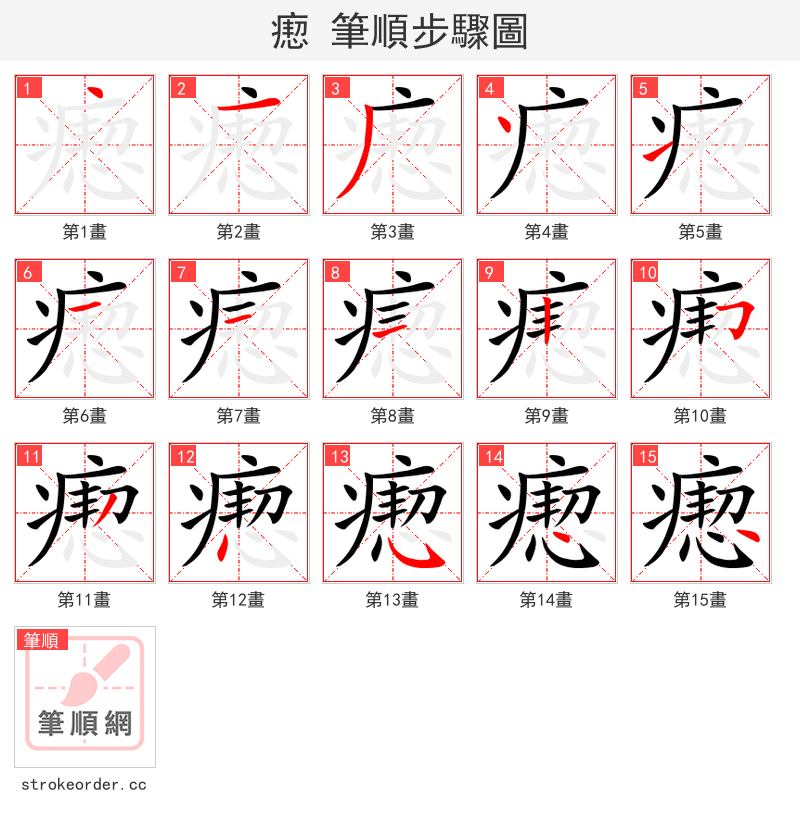 瘛 的笔顺分步演示（一笔一画写字）