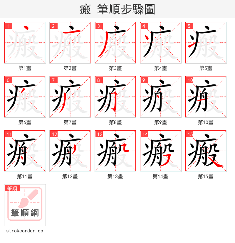 瘢 的笔顺分步演示（一笔一画写字）