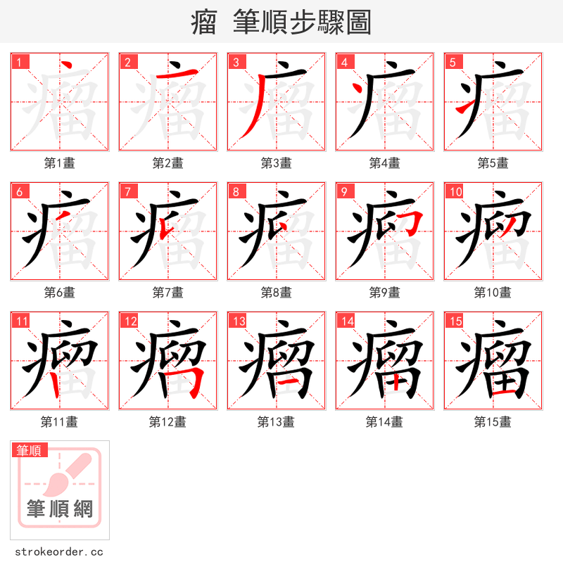 瘤 的笔顺分步演示（一笔一画写字）