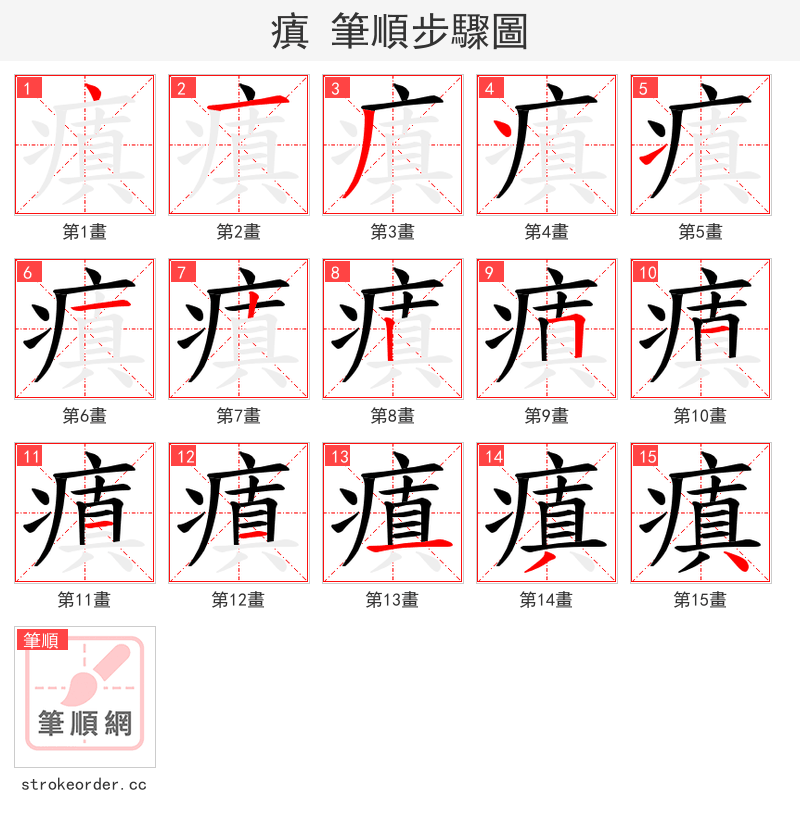 瘨 的笔顺分步演示（一笔一画写字）