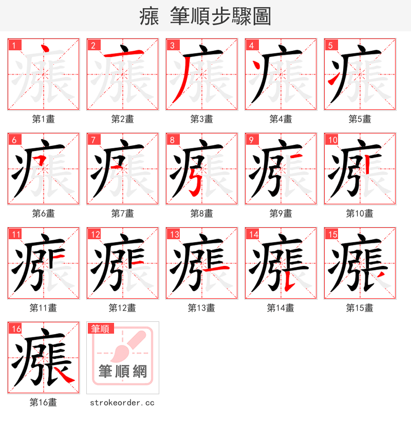 瘬 的笔顺分步演示（一笔一画写字）
