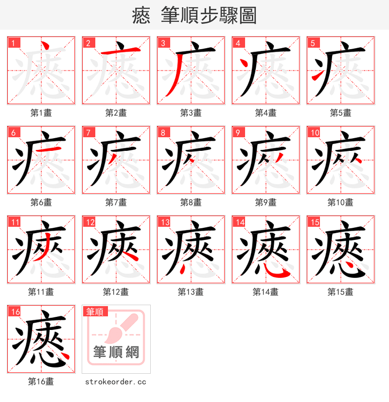 瘱 的笔顺分步演示（一笔一画写字）