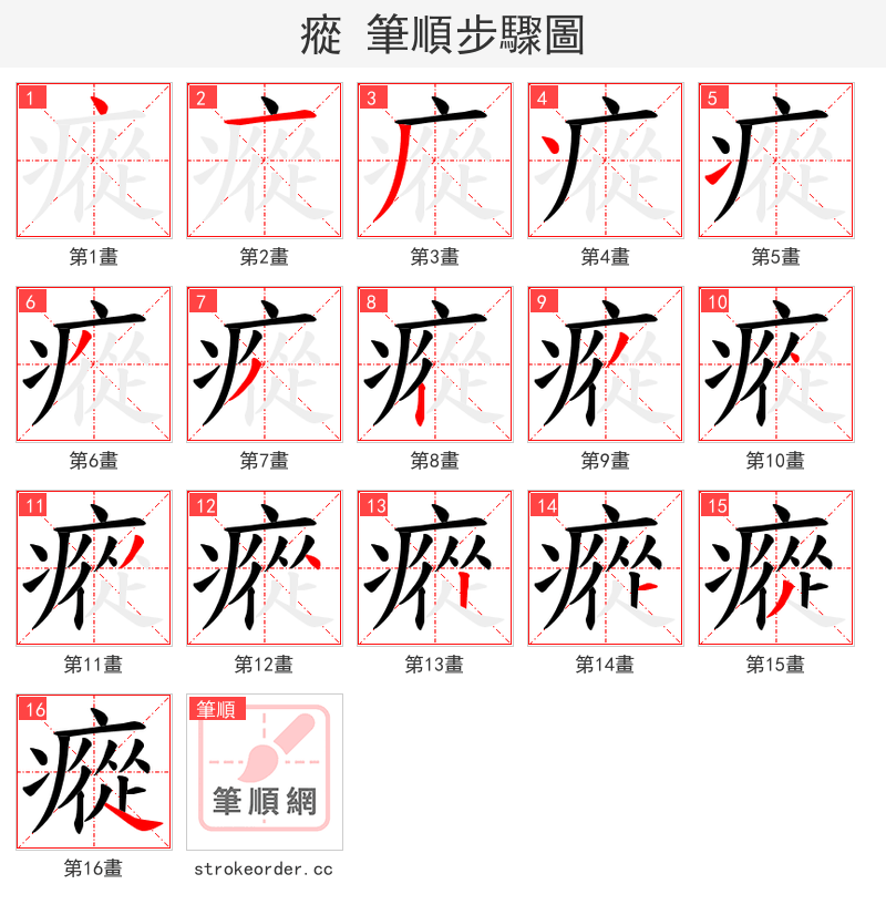 瘲 的笔顺分步演示（一笔一画写字）